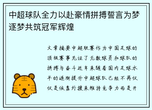 中超球队全力以赴豪情拼搏誓言为梦逐梦共筑冠军辉煌