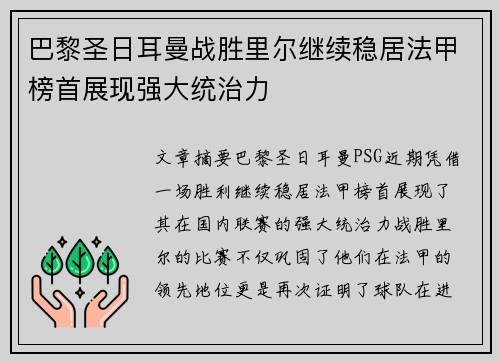 巴黎圣日耳曼战胜里尔继续稳居法甲榜首展现强大统治力