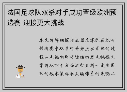 法国足球队双杀对手成功晋级欧洲预选赛 迎接更大挑战