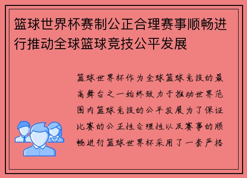 篮球世界杯赛制公正合理赛事顺畅进行推动全球篮球竞技公平发展