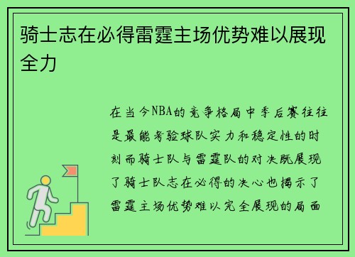 骑士志在必得雷霆主场优势难以展现全力