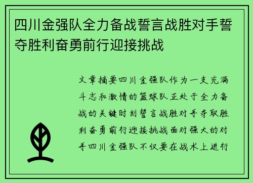 四川金强队全力备战誓言战胜对手誓夺胜利奋勇前行迎接挑战