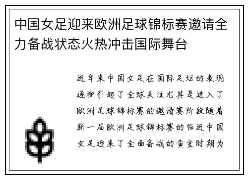 中国女足迎来欧洲足球锦标赛邀请全力备战状态火热冲击国际舞台