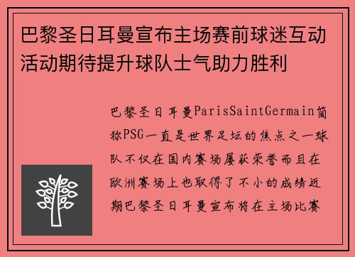 巴黎圣日耳曼宣布主场赛前球迷互动活动期待提升球队士气助力胜利