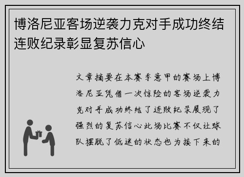 博洛尼亚客场逆袭力克对手成功终结连败纪录彰显复苏信心