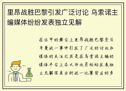 里昂战胜巴黎引发广泛讨论 乌索诺主编媒体纷纷发表独立见解
