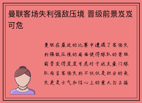 曼联客场失利强敌压境 晋级前景岌岌可危