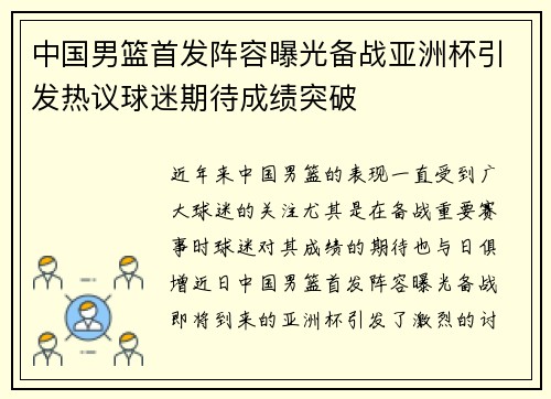 中国男篮首发阵容曝光备战亚洲杯引发热议球迷期待成绩突破