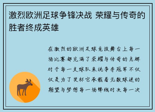 激烈欧洲足球争锋决战 荣耀与传奇的胜者终成英雄