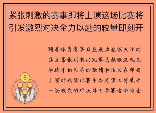 紧张刺激的赛事即将上演这场比赛将引发激烈对决全力以赴的较量即刻开启