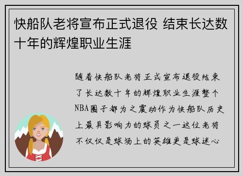 快船队老将宣布正式退役 结束长达数十年的辉煌职业生涯