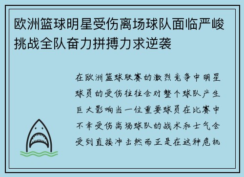 欧洲篮球明星受伤离场球队面临严峻挑战全队奋力拼搏力求逆袭