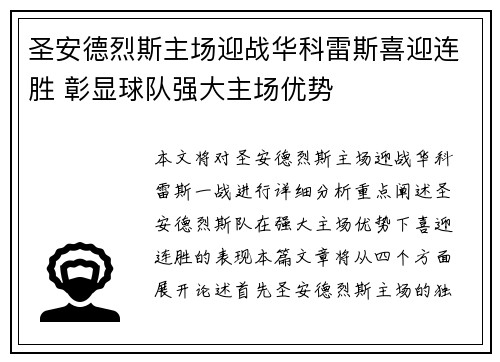 圣安德烈斯主场迎战华科雷斯喜迎连胜 彰显球队强大主场优势