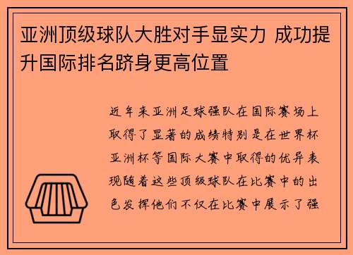 亚洲顶级球队大胜对手显实力 成功提升国际排名跻身更高位置