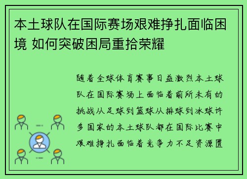 本土球队在国际赛场艰难挣扎面临困境 如何突破困局重拾荣耀
