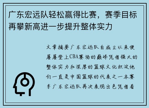 广东宏远队轻松赢得比赛，赛季目标再攀新高进一步提升整体实力