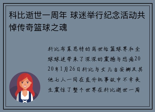 科比逝世一周年 球迷举行纪念活动共悼传奇篮球之魂