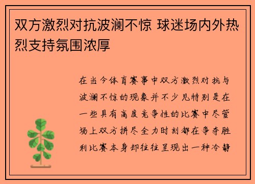 双方激烈对抗波澜不惊 球迷场内外热烈支持氛围浓厚