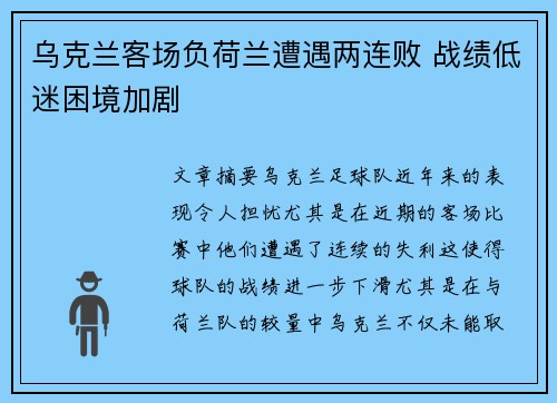 乌克兰客场负荷兰遭遇两连败 战绩低迷困境加剧