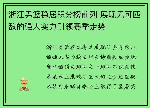 浙江男篮稳居积分榜前列 展现无可匹敌的强大实力引领赛季走势
