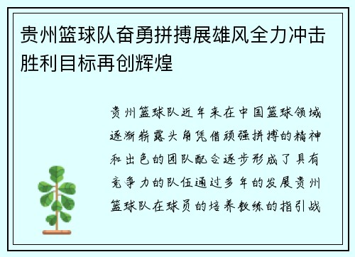 贵州篮球队奋勇拼搏展雄风全力冲击胜利目标再创辉煌