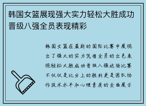 韩国女篮展现强大实力轻松大胜成功晋级八强全员表现精彩