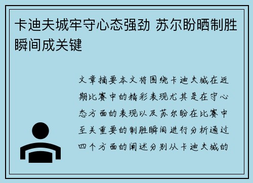 卡迪夫城牢守心态强劲 苏尔盼晒制胜瞬间成关键