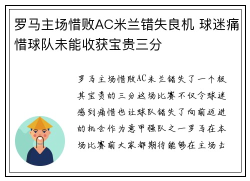 罗马主场惜败AC米兰错失良机 球迷痛惜球队未能收获宝贵三分