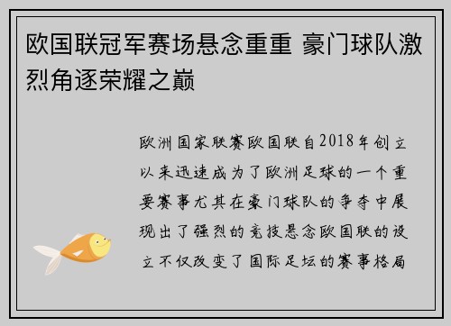 欧国联冠军赛场悬念重重 豪门球队激烈角逐荣耀之巅