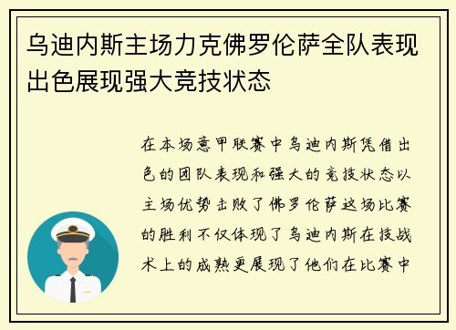 乌迪内斯主场力克佛罗伦萨全队表现出色展现强大竞技状态