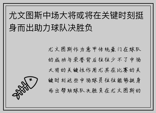 尤文图斯中场大将或将在关键时刻挺身而出助力球队决胜负
