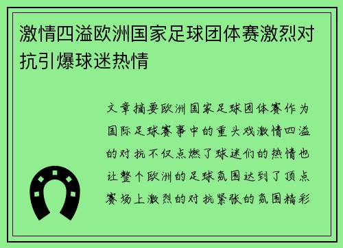 激情四溢欧洲国家足球团体赛激烈对抗引爆球迷热情