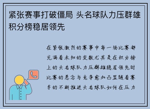 紧张赛事打破僵局 头名球队力压群雄积分榜稳居领先