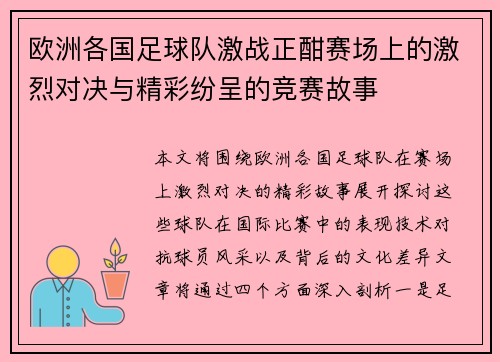 欧洲各国足球队激战正酣赛场上的激烈对决与精彩纷呈的竞赛故事