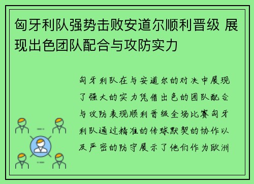 匈牙利队强势击败安道尔顺利晋级 展现出色团队配合与攻防实力