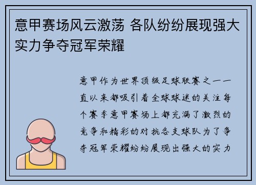 意甲赛场风云激荡 各队纷纷展现强大实力争夺冠军荣耀