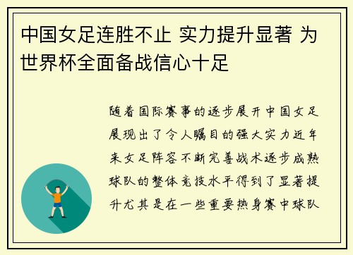 中国女足连胜不止 实力提升显著 为世界杯全面备战信心十足