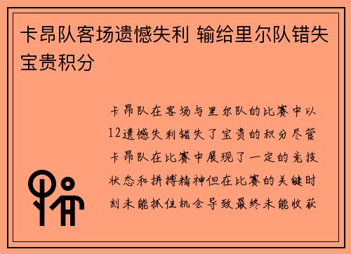 卡昂队客场遗憾失利 输给里尔队错失宝贵积分