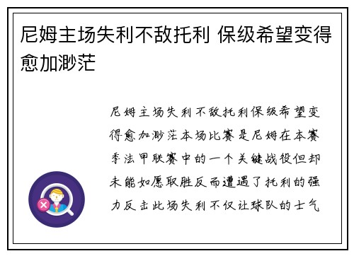 尼姆主场失利不敌托利 保级希望变得愈加渺茫