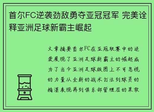 首尔FC逆袭劲敌勇夺亚冠冠军 完美诠释亚洲足球新霸主崛起