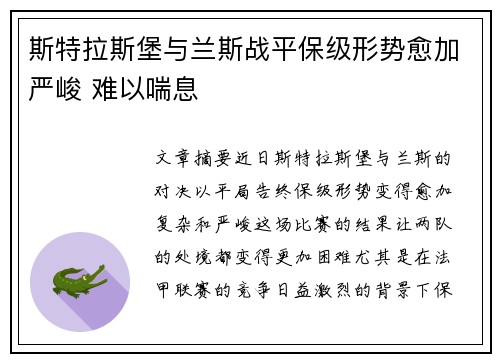 斯特拉斯堡与兰斯战平保级形势愈加严峻 难以喘息