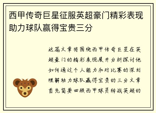 西甲传奇巨星征服英超豪门精彩表现助力球队赢得宝贵三分