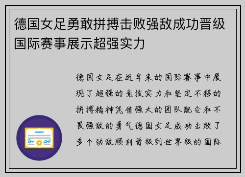 德国女足勇敢拼搏击败强敌成功晋级国际赛事展示超强实力