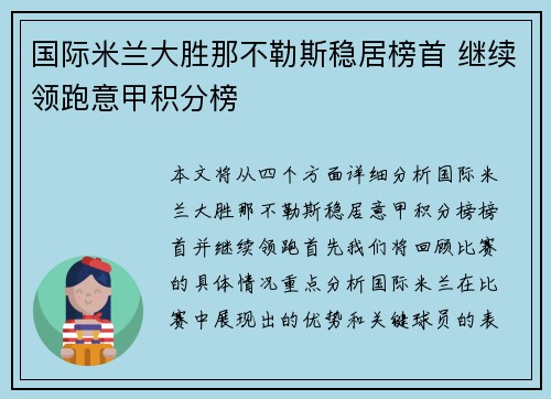 国际米兰大胜那不勒斯稳居榜首 继续领跑意甲积分榜