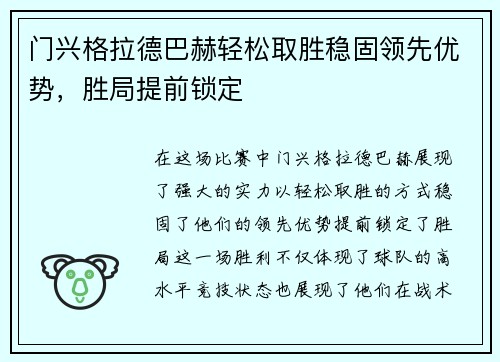 门兴格拉德巴赫轻松取胜稳固领先优势，胜局提前锁定