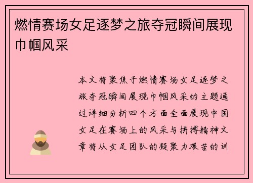 燃情赛场女足逐梦之旅夺冠瞬间展现巾帼风采