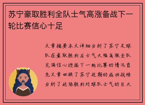 苏宁豪取胜利全队士气高涨备战下一轮比赛信心十足