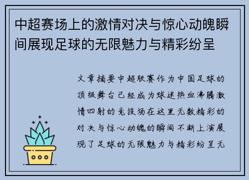 中超赛场上的激情对决与惊心动魄瞬间展现足球的无限魅力与精彩纷呈