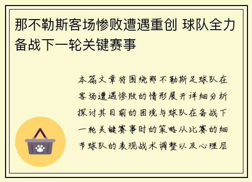 那不勒斯客场惨败遭遇重创 球队全力备战下一轮关键赛事