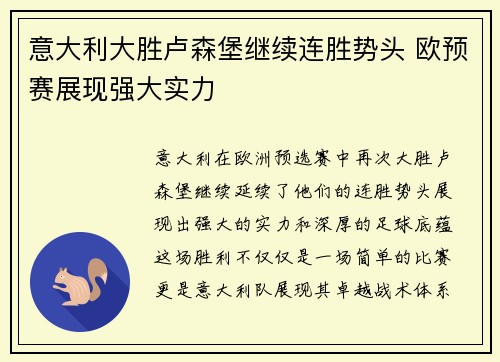 意大利大胜卢森堡继续连胜势头 欧预赛展现强大实力
